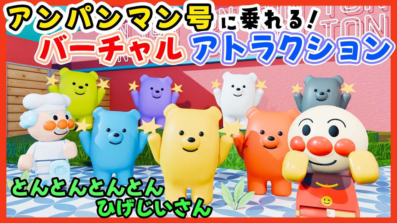 とんとんとんとん ひげじいさん｜アンパンマンとカラフルくまが大集合🐻💕リズムで踊るライドアトラクション
