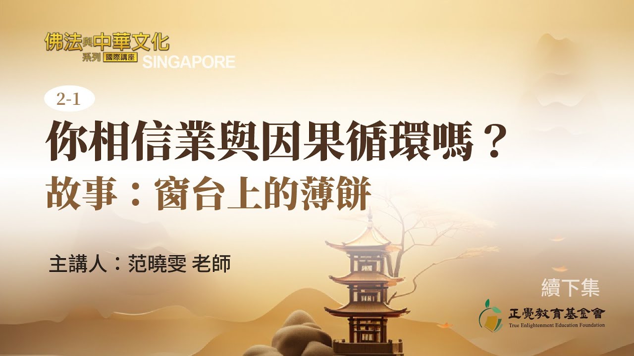 2-1你相信業和因果循環嗎？故事: 窗台上的薄餅  #佛法與中華文化系列講座 #業和因果循環