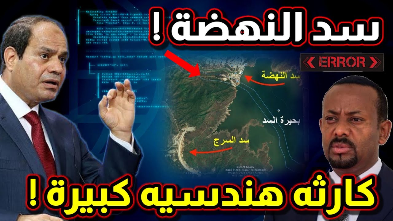 قد ينهار ! سد النهضة و تفاصيل جديدة مثيرة عن مشاكل هندسية !