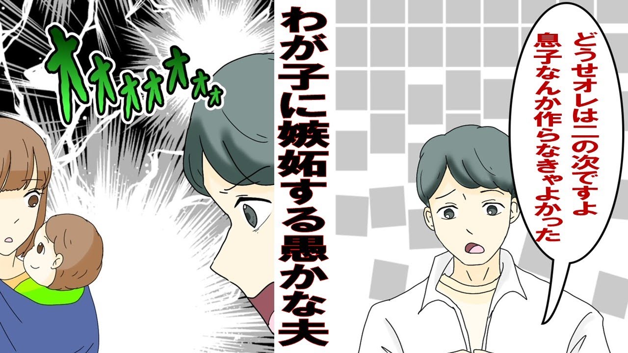 【漫画】夫「俺より子どもが大事なのか！」生まれたばかりの息子に嫉妬する夫→最悪の行動に唖然とする……。