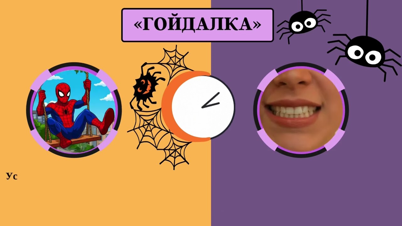Артикуляційна гімнастика з Людиною-павуком