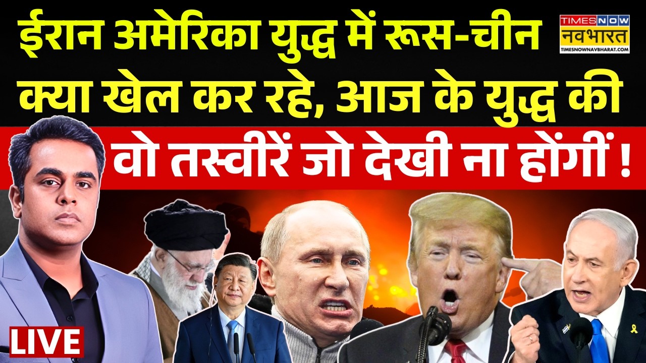 News Ki Pathshala Live : ईरान अमेरिका युद्ध में रूस-चीन क्या खेल कर रहे? |Iran Israel Conflict|China