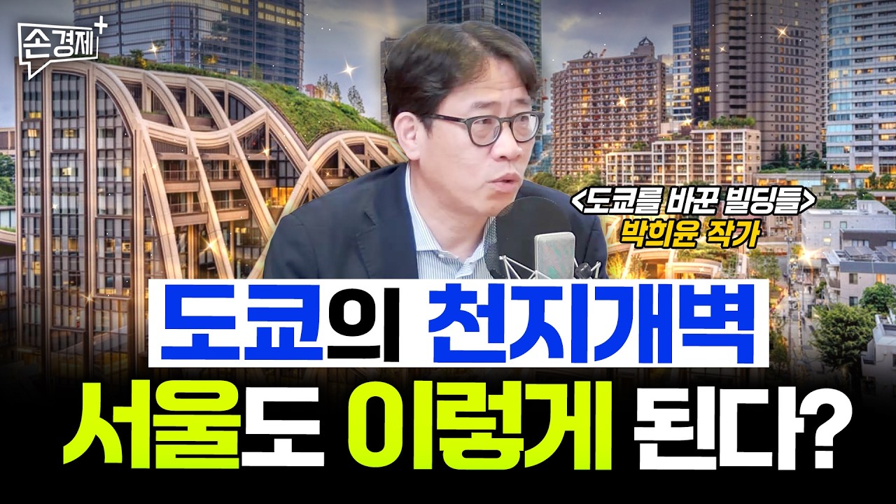 천지개벽하는 도쿄에서 서울의 미래를 만나고 왔습니다 - 박희윤 [도쿄를 바꾼 빌딩들] 작가