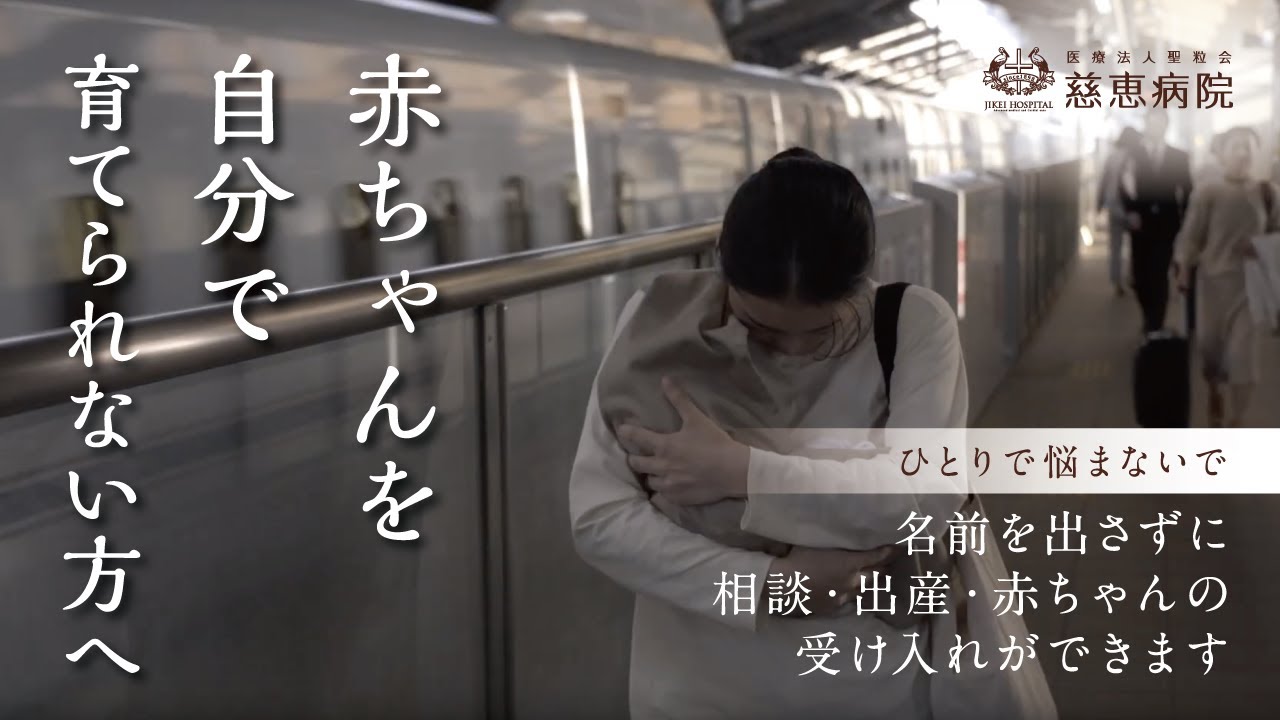 【妊娠、出産】赤ちゃんを自分で育てられない方へ。匿名(とくめい)で赤ちゃんを出産できたり、預けたりできます。【こうのとりのゆりかご動画／慈恵病院】