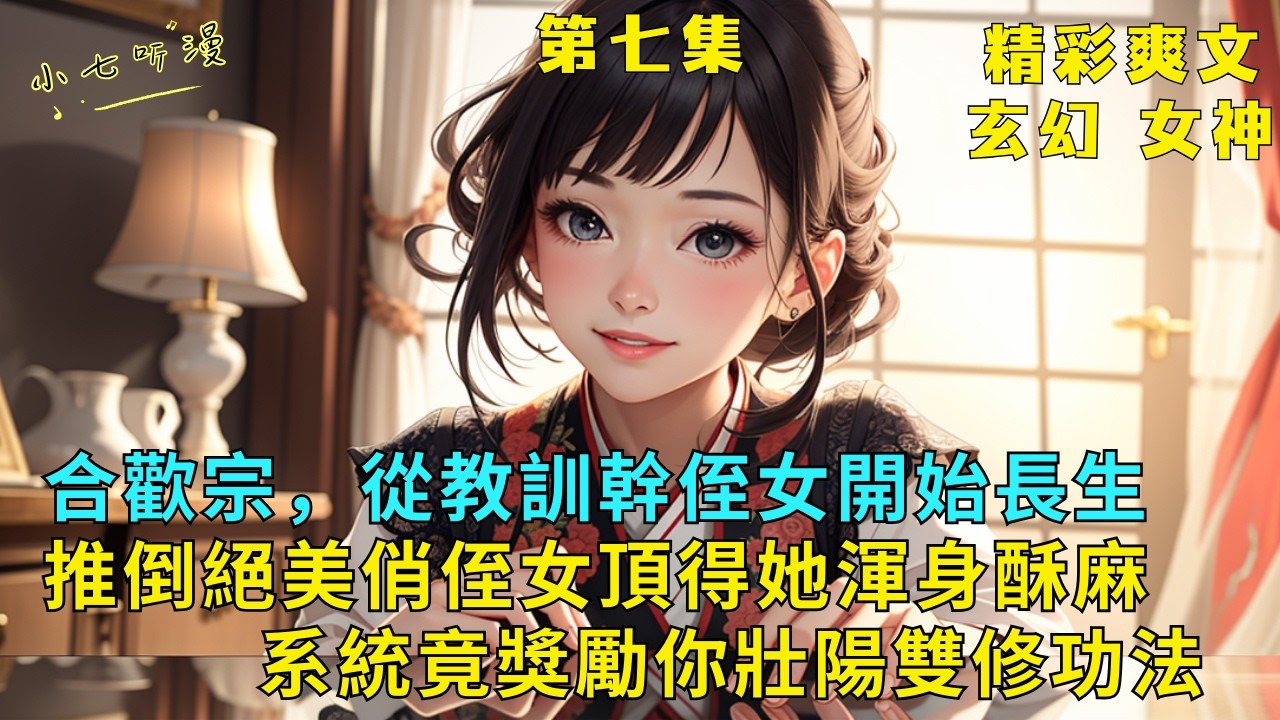 超長爽文EP7《推倒絕美俏侄女一夜兩次捅得她軟了，系統竟獎勵你壯陽雙修功法》白眼狼幹侄女欺辱我，這次不慣著她了，開局推倒俏侄女，系統獎勵壯陽雙修功法，將她捅得一直噴水。 #爽文 #漫畫小說