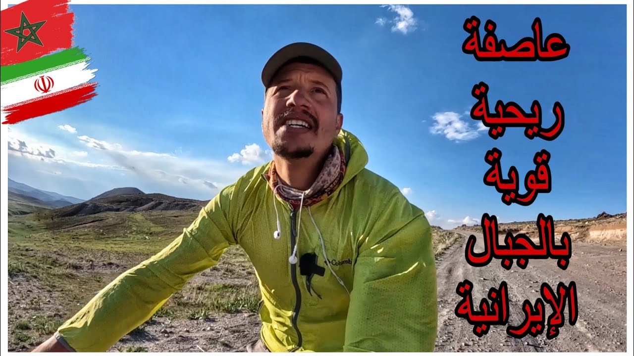 غادرت مدينة تبريز وسط رياح قوية و إلتقيت دئب الإيراني 🐺🇮🇷🇲🇦