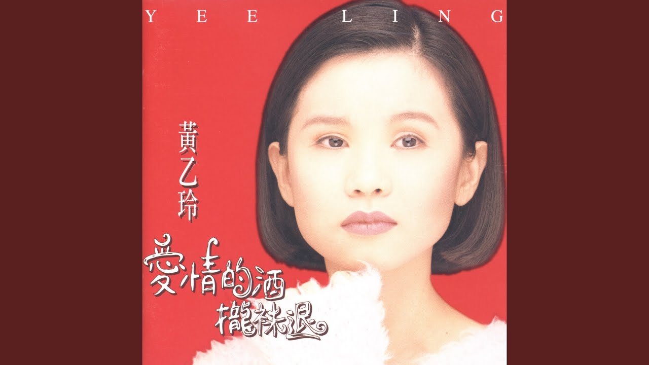 愛情的酒攏袂退