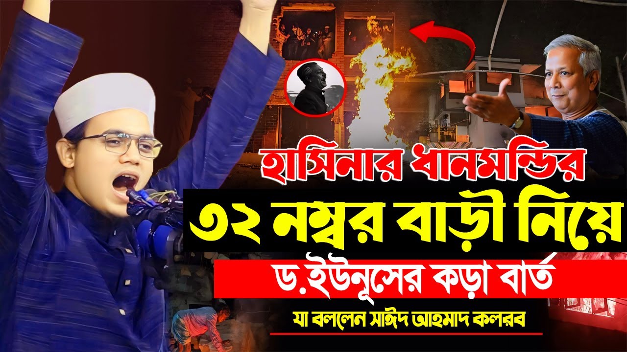 হাসিনার ধানমন্ডির ৩২ নম্বর বাড়ী নিয়ে ড.ইউনূসের কড়া বার্ত | যা বললেন সাঈদ আহমদ | Sayed Ahmad New Waz