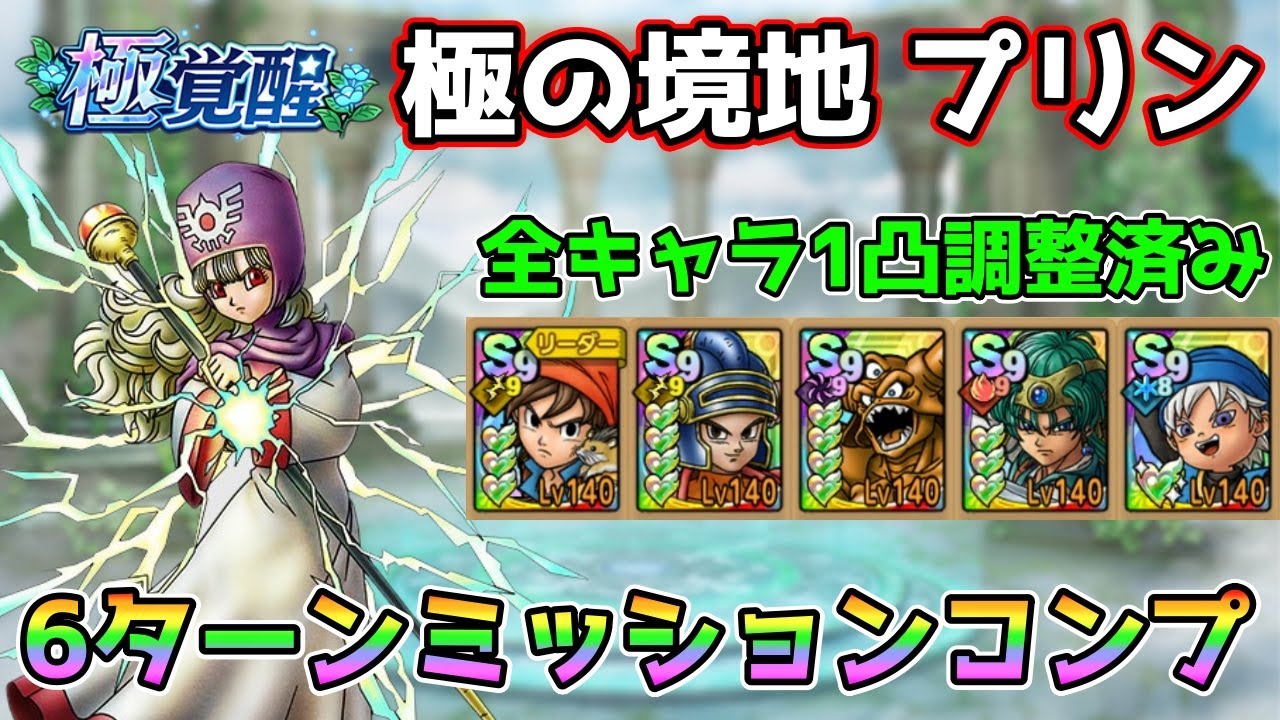 【DQタクト】極の境地 プリンを6ターンミッションコンプクリア出来る編成紹介【#ドラクエタクト/#ドラゴンクエストタクト/#DQTact】