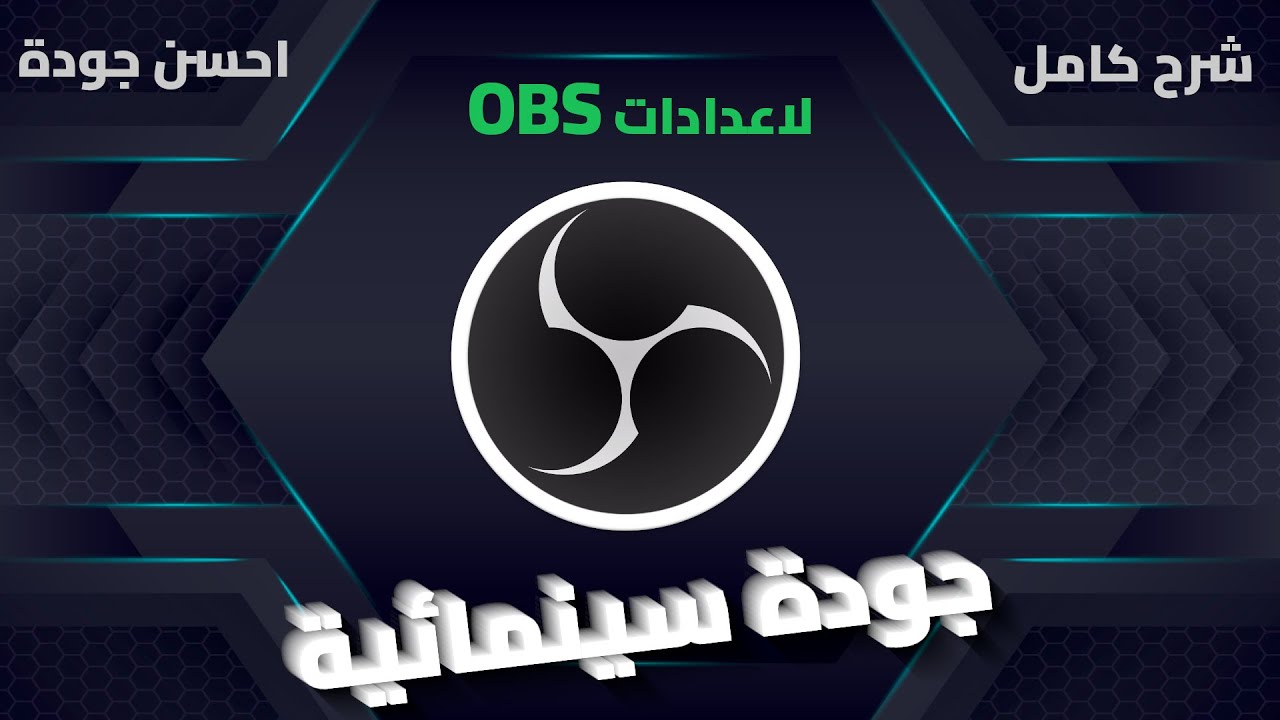 شرح كامل ومفصل لـ أفضل كواليتي تصوير في اعدادات برنامج OBS 2026