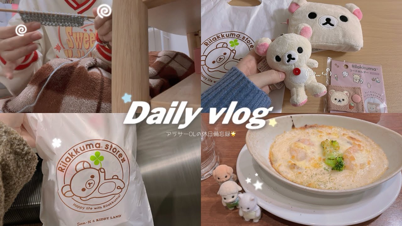【vlog】社会人の休日備忘録☘️｜リラックマストアで買い物｜フェリシモの棒針編みレッスン始めました｜後半めちゃ喋ってます🗣️