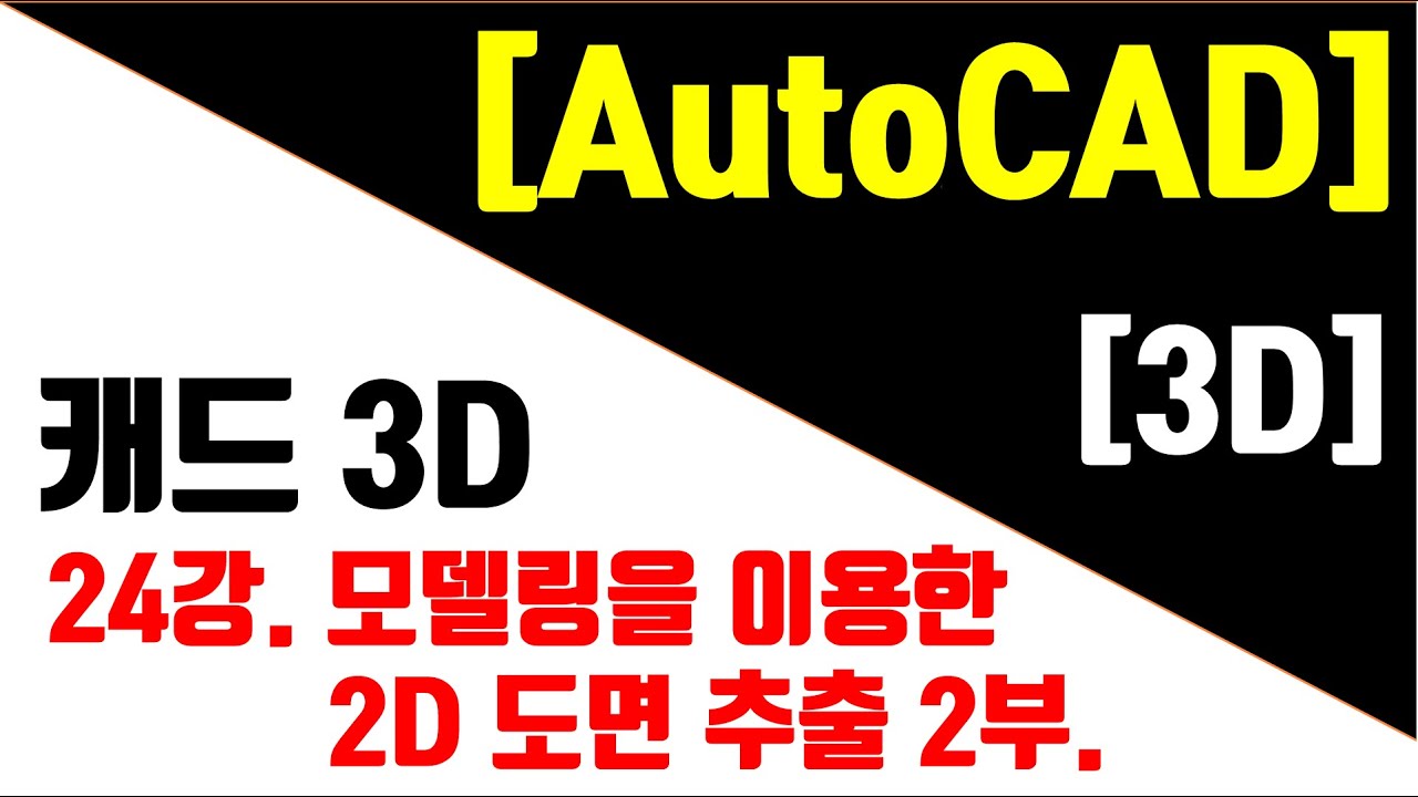 [AutoCAD 3D Modeling 24강] 3D모델링을 2D도면으로 추출하기 2부