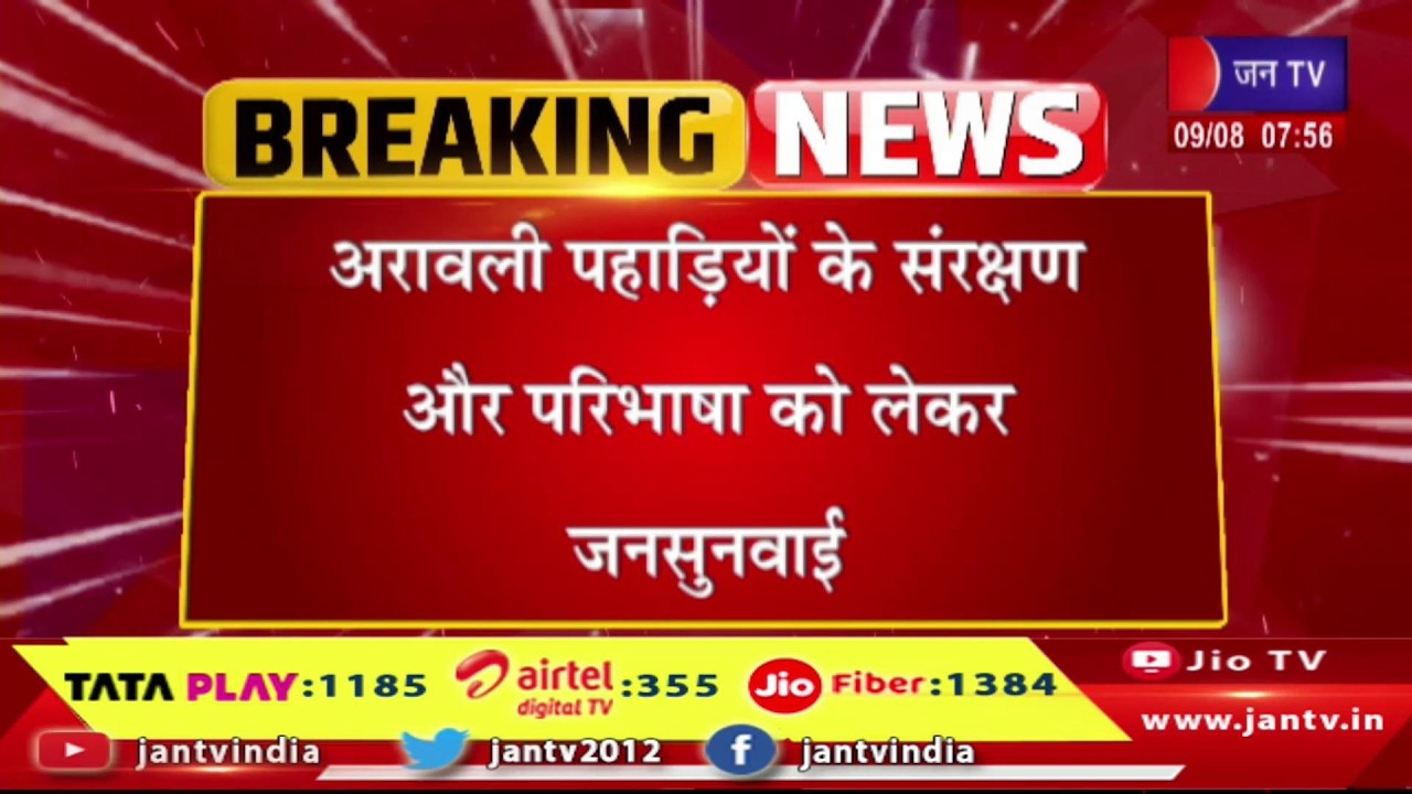 Ajmer Raj: अरावली पहाड़ियों के संरक्षण और परिभाषा को लेकर जनसुनवाई | Jantv
