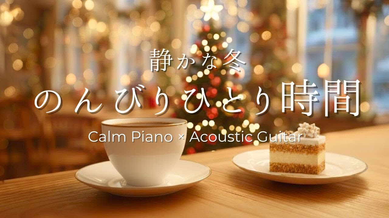 【作業用BGM】のんびり過ごす冬のカフェ。冬のひとり時間。心落ち着く穏やかなピアノ＆ギターBGM｜ Piano & Guitar｜ リラックス音楽｜集中・読書・勉強用
