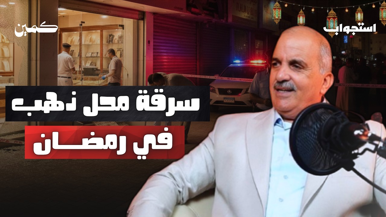 حادث على الطريق وسرقة محل ذهب في رمضان - اللواء طارق رمضان | بودكاست كمين 