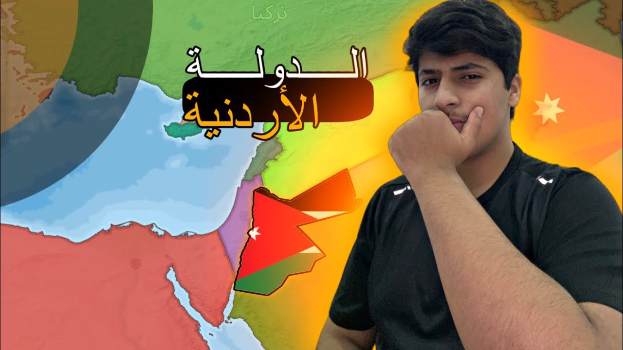 الدوله الاردنية 🇯🇴| Dummynation