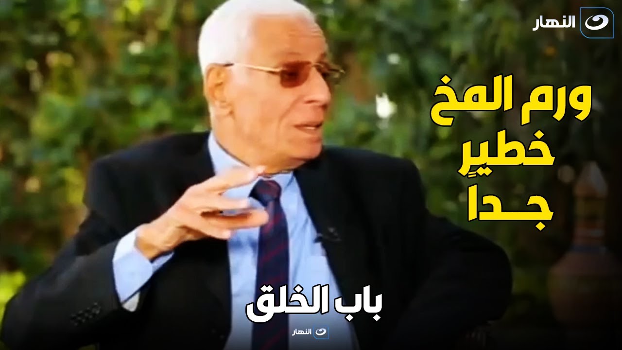 د حسام موافي    إزاي اكتشف ان صاحبه عنده ورم في المخ من مكالمة تليفون    اوعى تستهون ب أي عرض