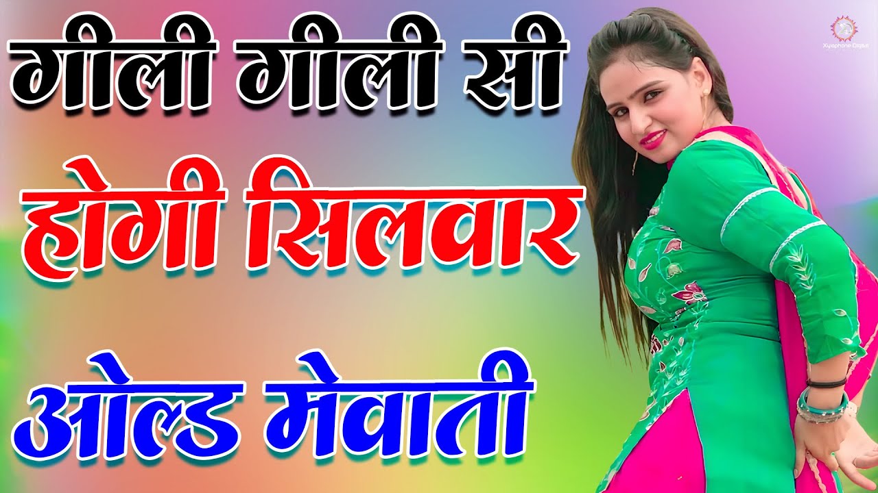 गिली गिली सी होगी सिलवार !! New Mewati Song 2026 !! फुल Sexy मेवाती गाना Sahin,Chanchal !! Old Gane