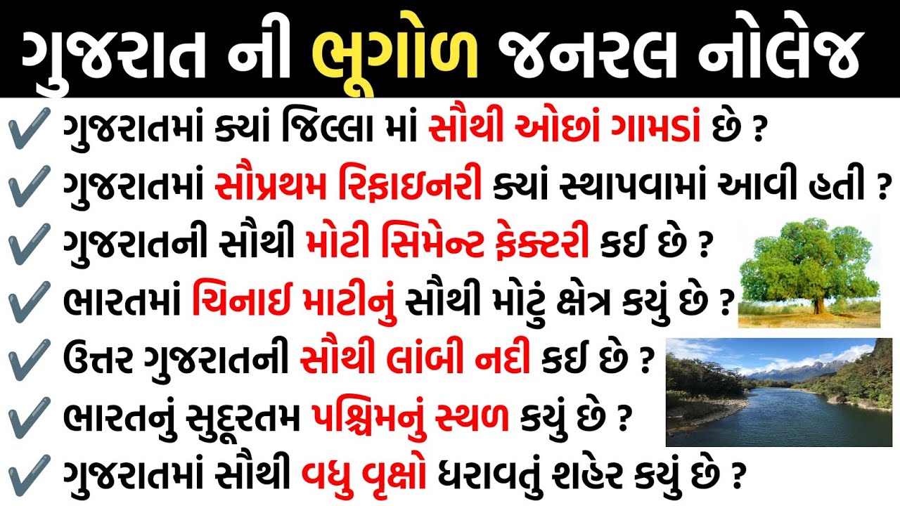 ગુજરાત ની ભૂગોળ જનરલ નોલેજ 2 | GK Question | GK In Gujarati | GK Question and Answer 