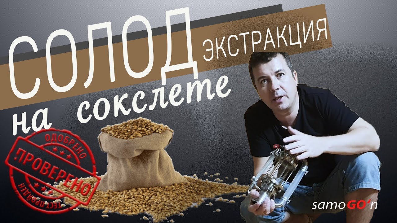 СОЛОД на сокслете | Экстрактор сокслета | Экстракция | Самогоноварение | Настойка