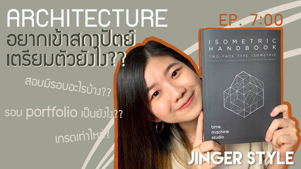 อยากเข้าสถาปัตย์ เตรียมตัวยังไง?? รอบ Portfolio เป็นยังไง?? | JINGER ARCH EP.7:00