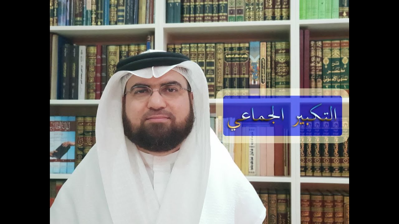التكبير الجماعي بصوت واحد.
