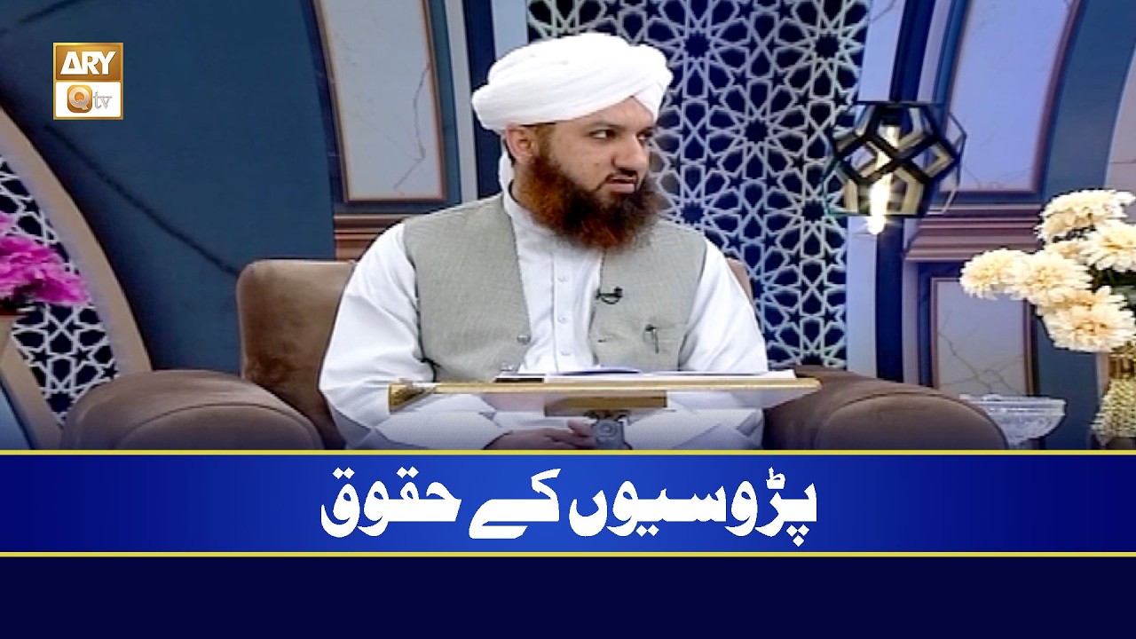 Padosiyon Ke Huqooq | Mufti Muhammad Abu Bakar
