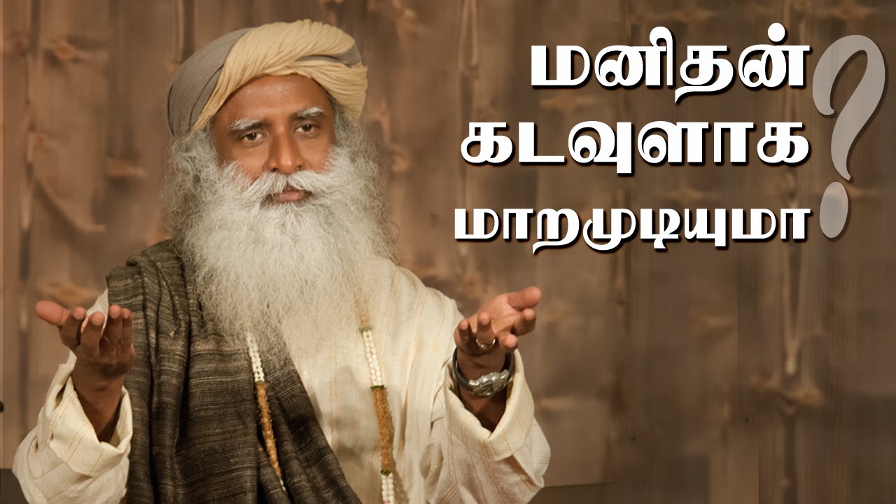 மனிதன் கடவுளாக மாறமுடியுமா? | Can Humans Become God? | Sadhguru Tamil