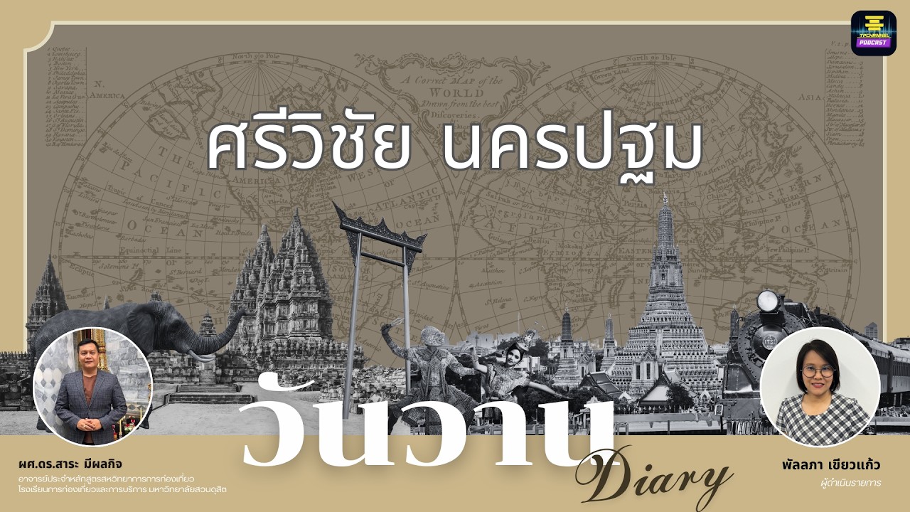 วันวาน Diary - ศรีวิชัย นครปฐม