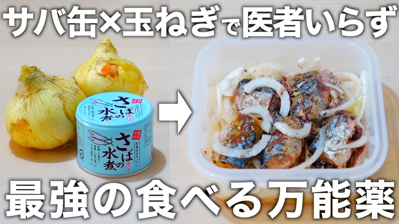 【切って混ぜるだけ】高血圧・認知症・生活習慣病予防！新玉ねぎの鯖缶漬け。飽きずに食べられるアレンジメニューもご紹介します。