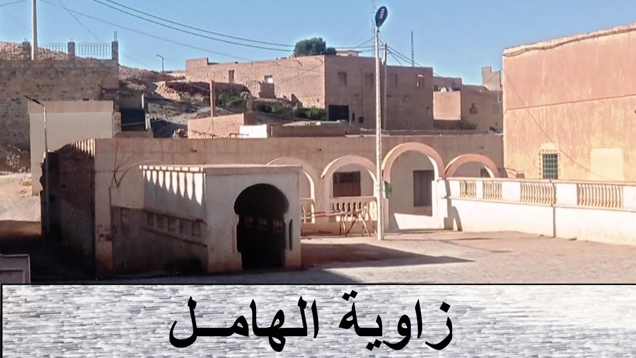 ZAOUIA EL HAMEL (BOUSSAADA)  --  زاوية الهامل (بوسعادة)