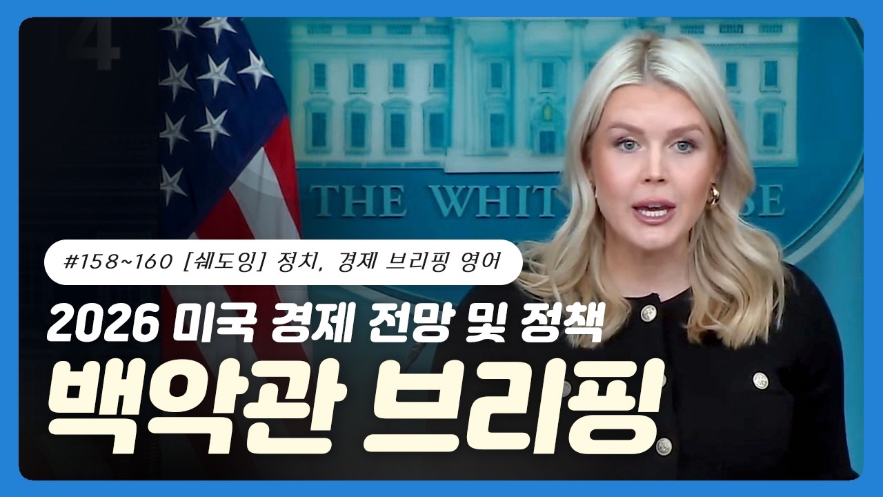 #158~160 [쉐도잉] 백악관 대변인: 케롤라인 레빗  | 브리핑 영어 | 정책 거시경제 영어 | 정부 브리핑 및 공보 영어 | 사회 고용 전문 용어 | 실질 경제 가계 금융