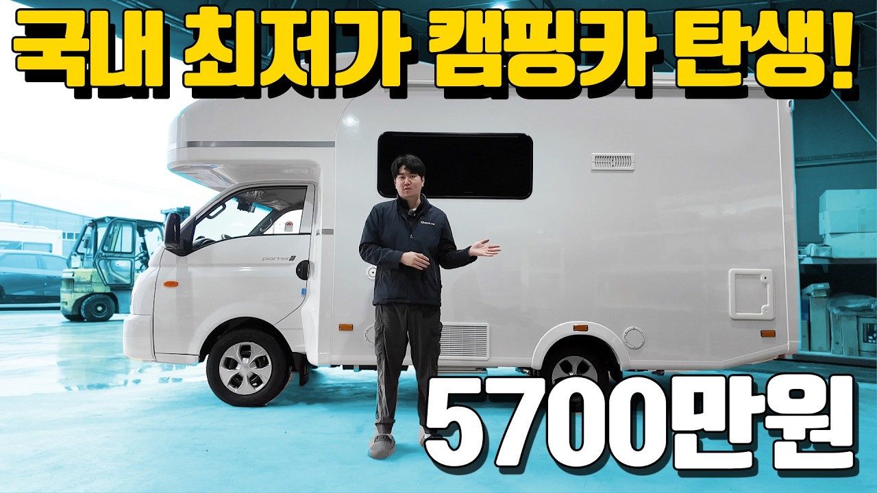 국내 최저가에 도전하는 캠핑카 등장! 옵션이 빠졌냐구요? 그것도 아닙니다. 옵션도 풍부한데 가격까지! 5700만원에 최신형 캠핑카를 구매해 보세요.