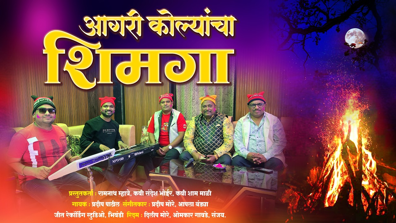 AGARI KOLYANCHA SHIMGA#आगरी कोळ्यांचा शिमगा