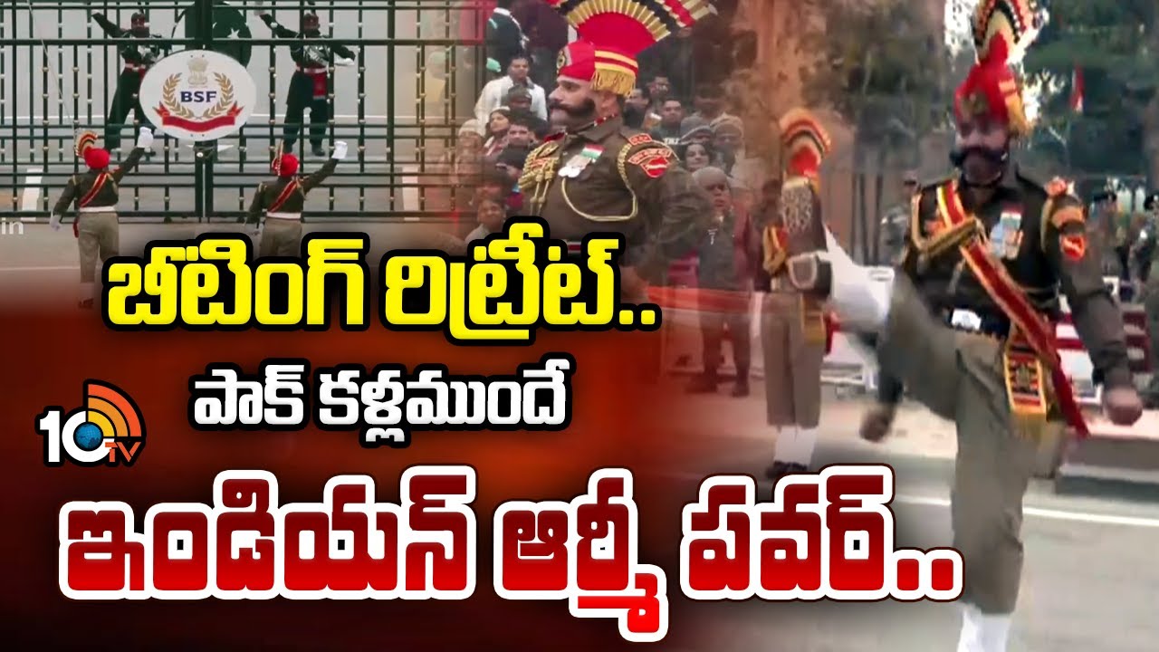 బీటింగ్ రిట్రీట్ పాక్ కళ్ళ ముందే ఇండియన్ ఆర్మీ పవర్ |Beating retreat ceremony at Attari-Wagah Border