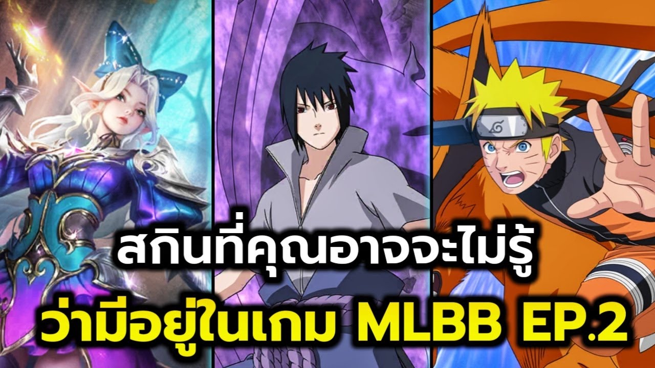 MLBB : สกินที่คุณอาจจะไม่รู้! ว่ามีอยู่ในเกมด้วย!😱 | AbGamingZx2