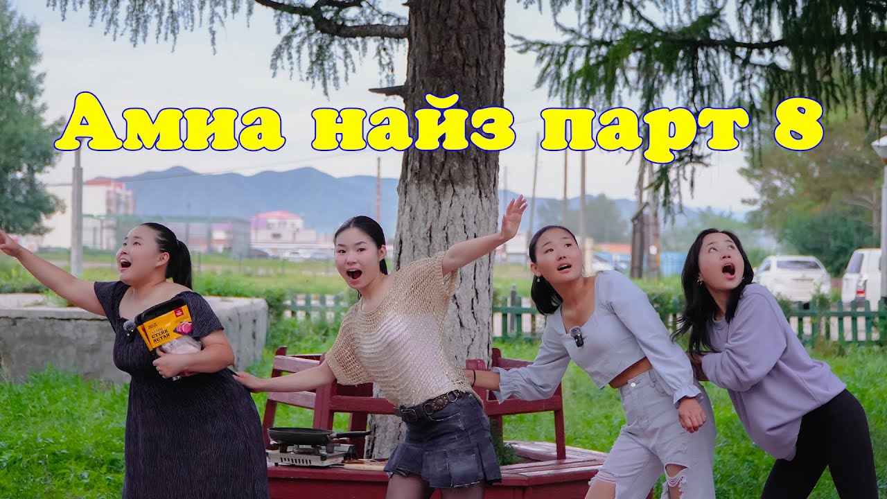 Амиа найз парт 8