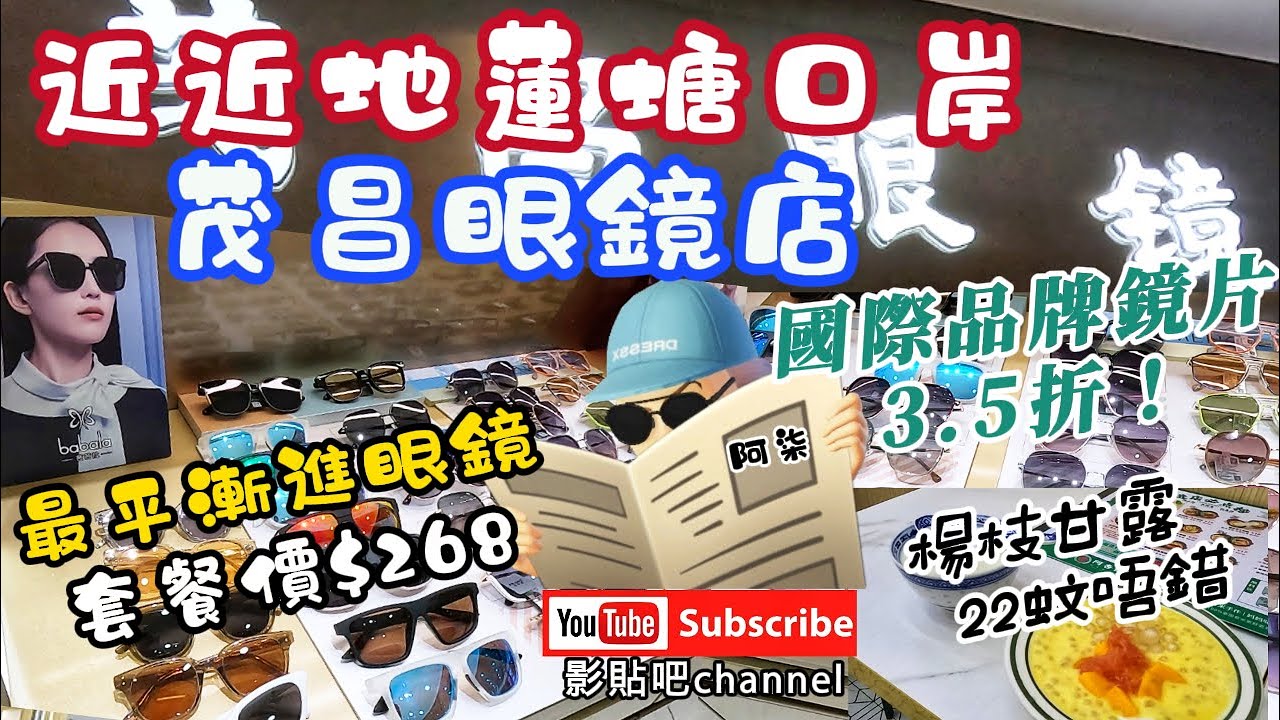 蓮塘口岸 茂昌眼鏡 近近哋配完眼鏡返屋企 最平漸進眼鏡套餐$268 國際品牌鏡片3.5折 時尚鏡框全場半價 楊枝甘露22蚊唔錯喎 蓮塘口岸 蘭亭國際 local Walker 影貼吧