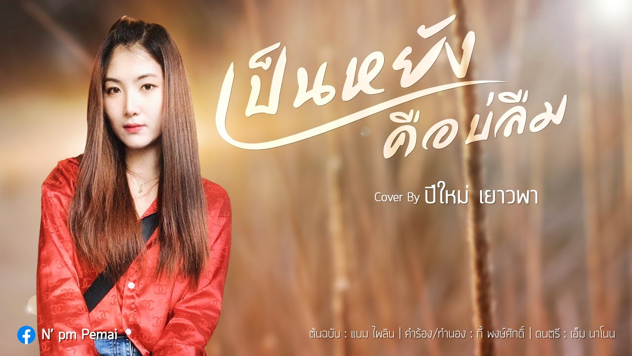 เป็นหยังคือบ่ลืม - ปีใหม่ เยาวพา | COVER VERSION | Original แบม ไพลิน