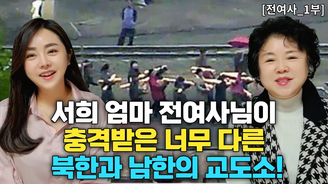 🌺전여사님_1부🌺 서희 엄마 전여사를 충격에 빠뜨린 북한과 남한의 교도소 인권 상황과 차이점!