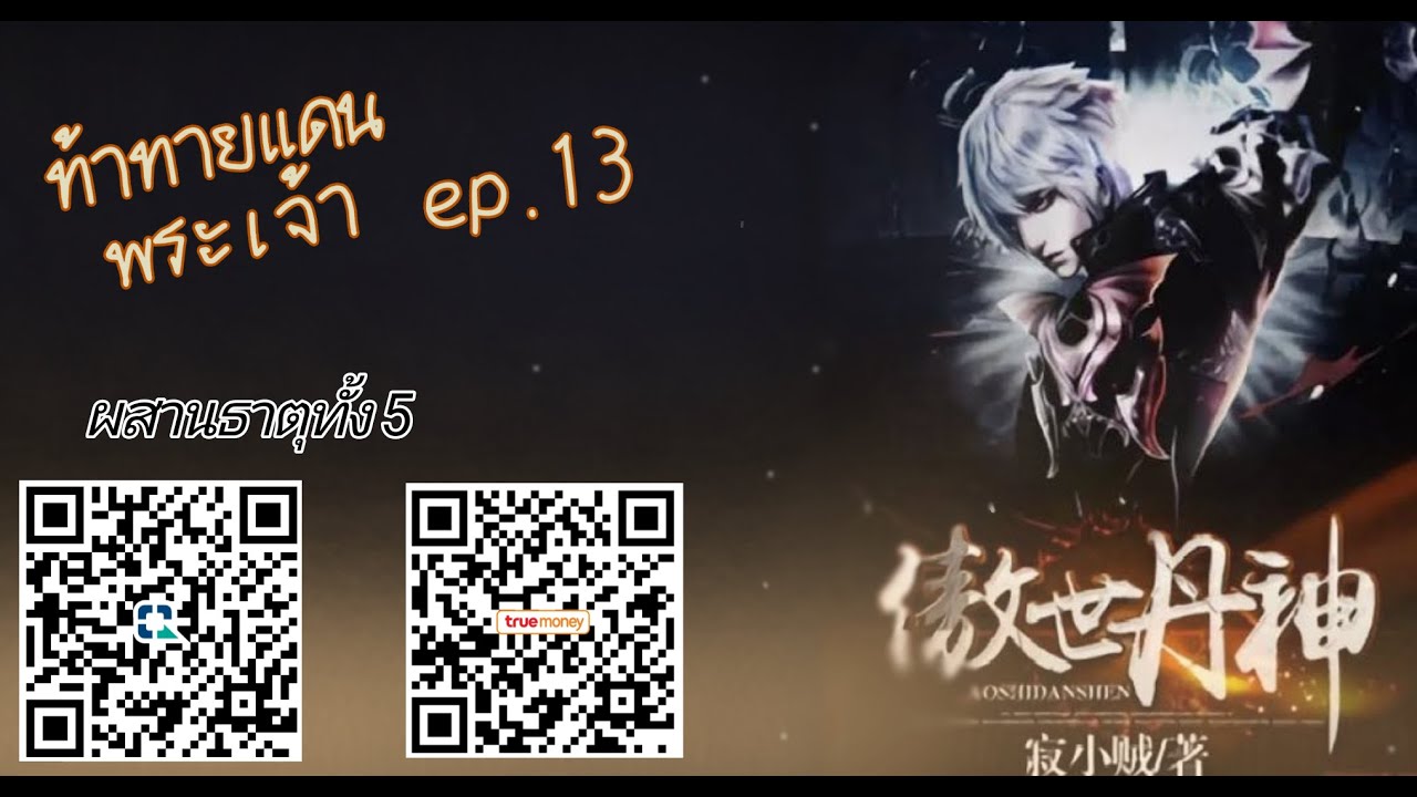 ท้าทายดินแดนพระเจ้า  NovelRealm  ep 13 ผสานธาตุทั้ง 5