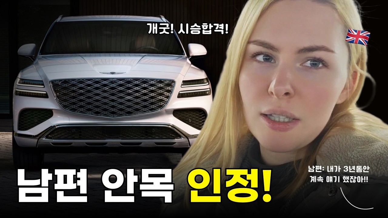 남편이 3년 동안 노래 부르던 차, 한국 와서 드디어 타본 영국인 아내🇬🇧