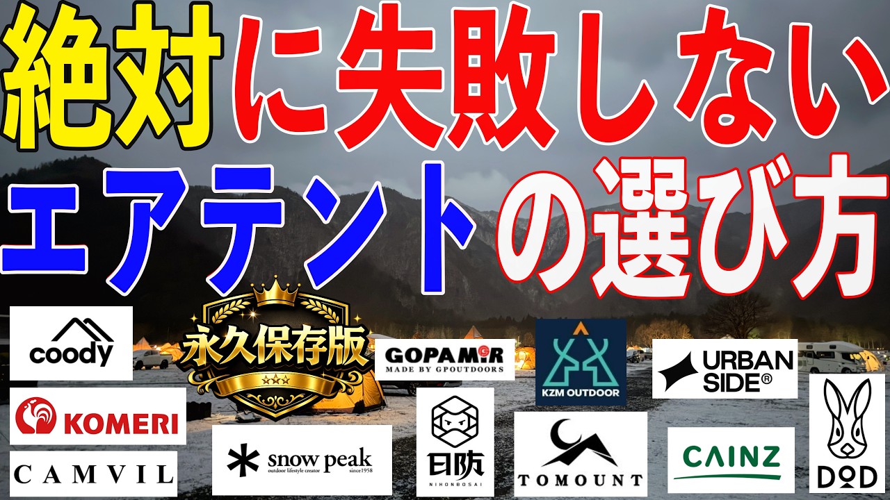 【永久保存版】日本で一番エアテントを使ったからこそ分かる絶対に失敗しないエアテントの選び方 これを見ればもう迷わない！