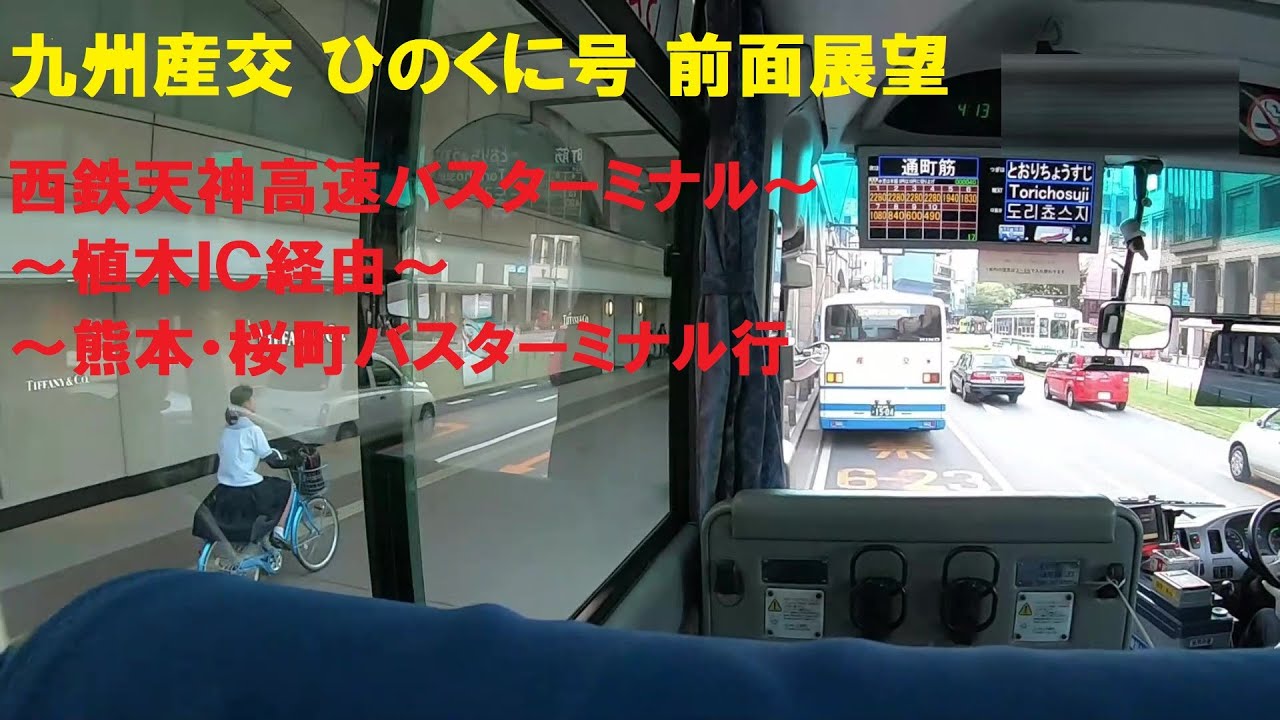 九州産交バス 高速ひのくに号前面展望 西鉄天神高速バスターミナル～植木ＩＣ経由～熊本・桜町バスターミナル行 車内放送あり