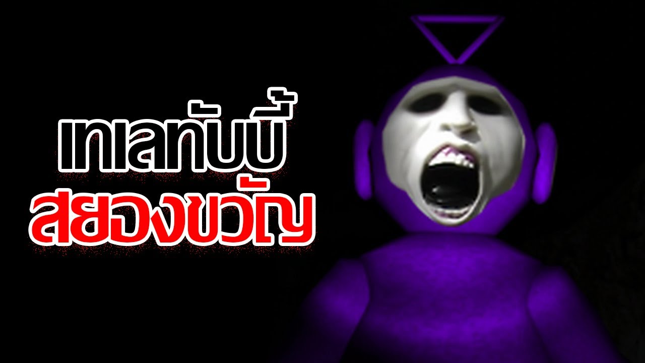 จากโชว์ในวัยเด็ก สู่ฝันร้ายชั่วชีวิต | สรุป Slendytubbies 3