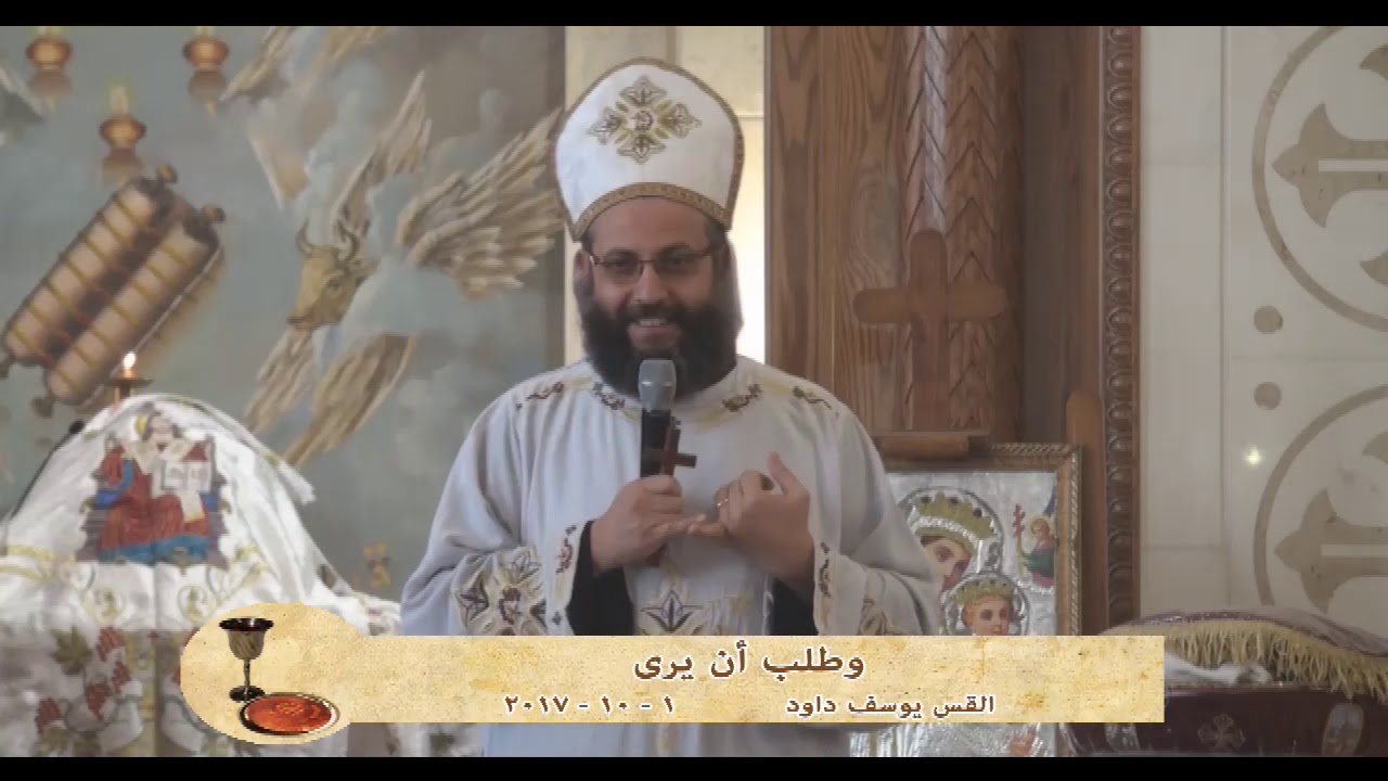 وطلب ان يرى - القس يوسف داود 1 - 10 - 2017