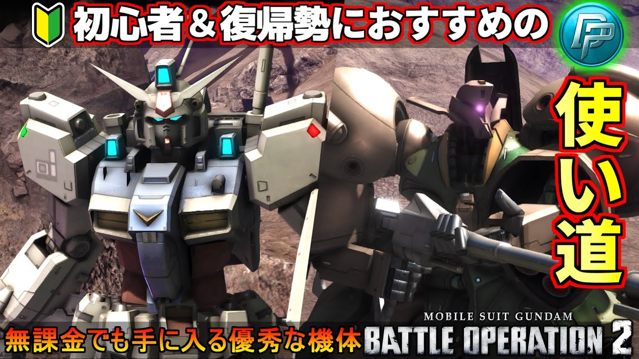 『バトオペ２』初心者＆復帰勢におすすめのDP使い道！優秀な機体と交換できちゃう【機動戦士ガンダム バトルオペレーション２】『Gundam Battle Operation２』GBO2