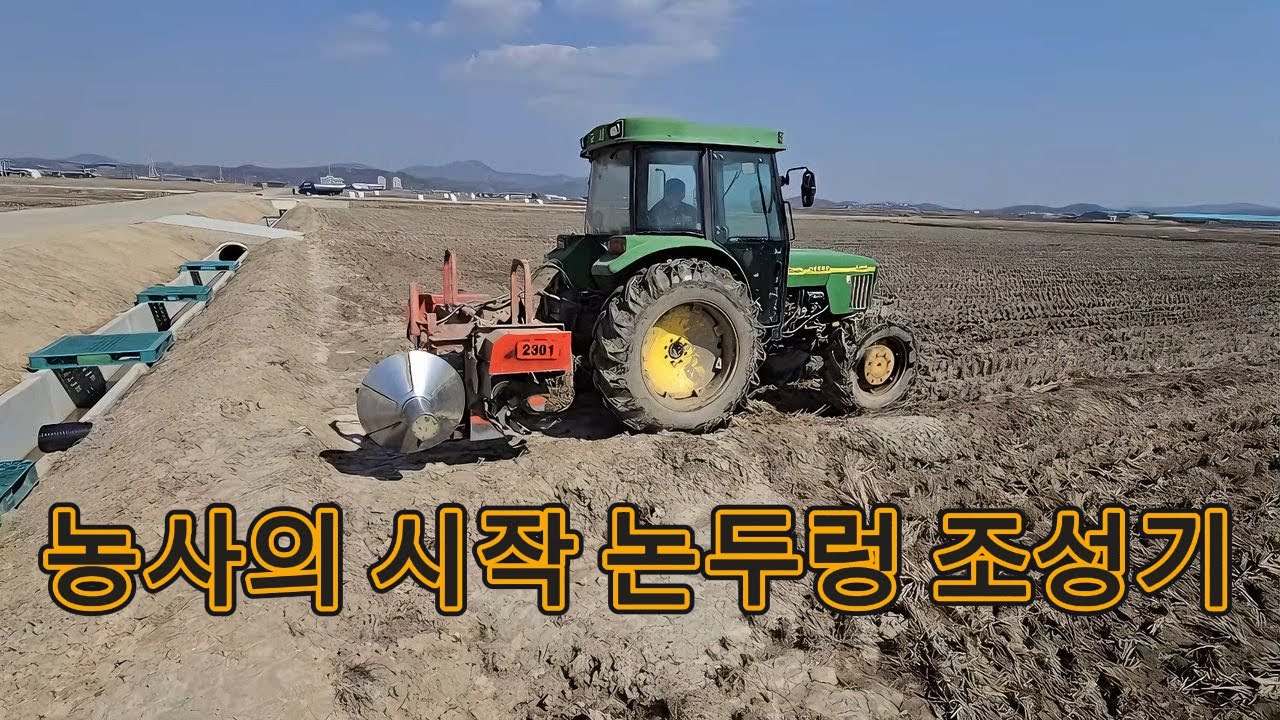 24년 벼농사의 시작 논두렁 조성기