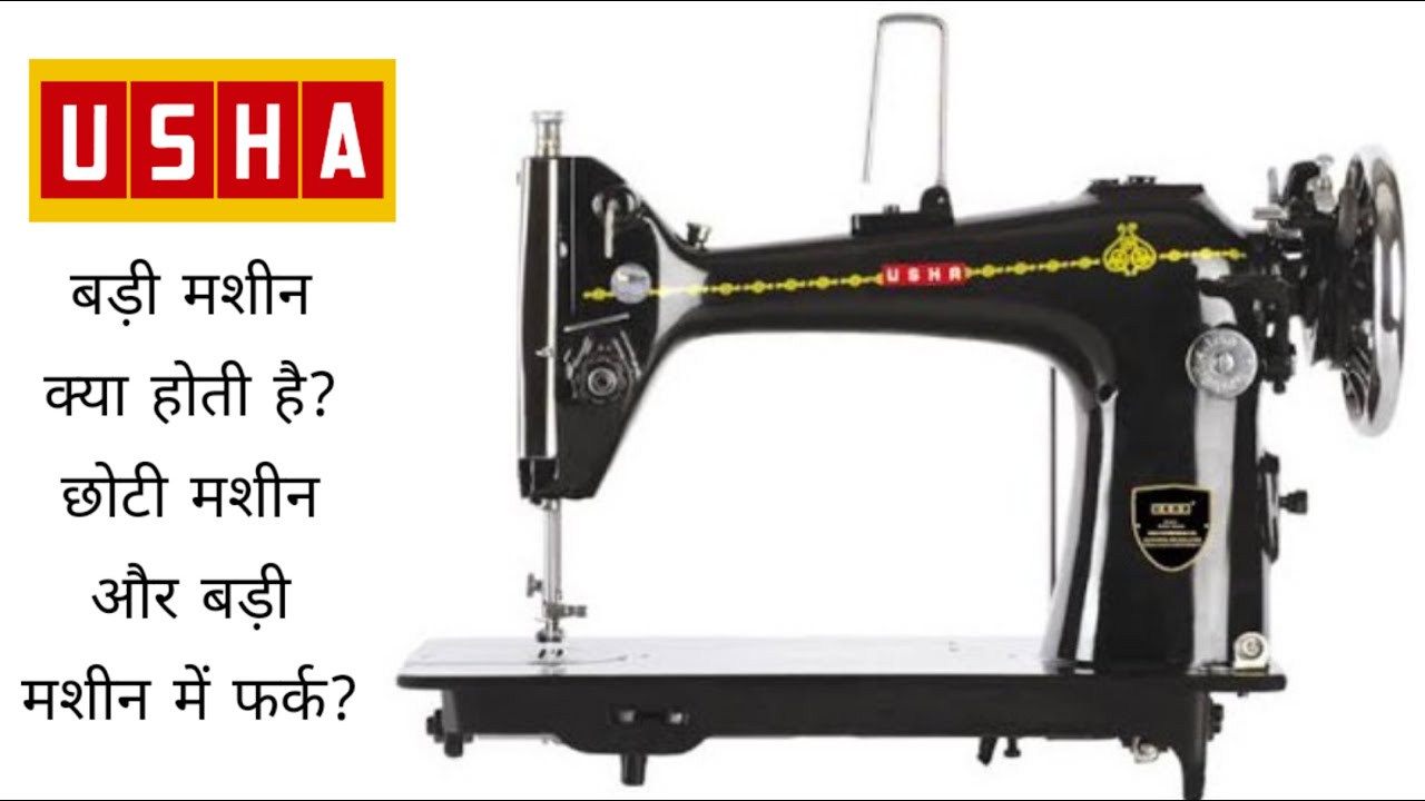 Usha Umbrella craft master (TA1-103k) Domestic vs umbrella machine