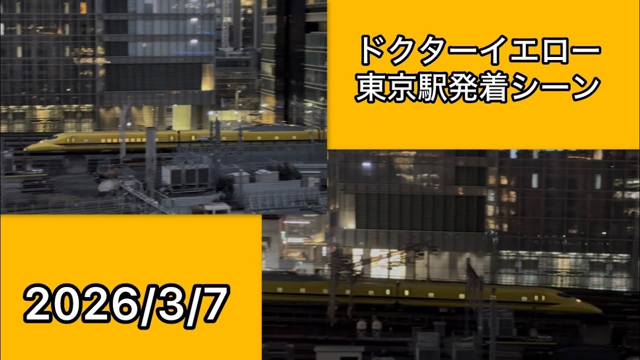 東京駅を発着するドクターイエロー(最後にはおまけも‼️)
